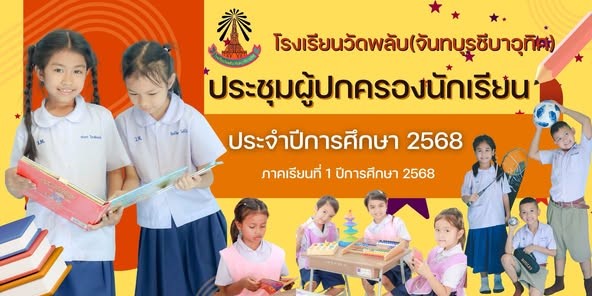 ประชุมผู้ปกครอง ภาคเรียนที่ 1 ปีการศึกษา 2568