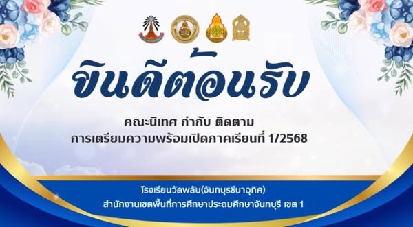 ยินดีต้อนรับ คณะกรรมการกำกับ นิเทศ ติดตาม การเตรียมความพร้อมในการเปิดภาคเรียนที่ 1 ปีการศึกษา 2568