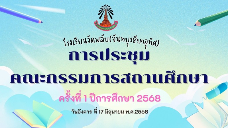 ระชุมคณะกรรมการสถานศึกษา ครั้งที่ 1 ประจำปีการศึกษา 2568