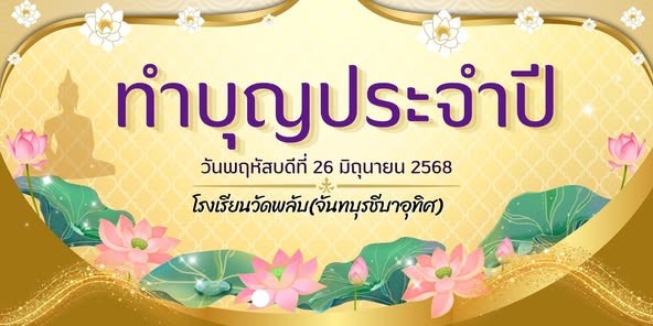 ทำบุญโรงเรียนประจำปี 2568