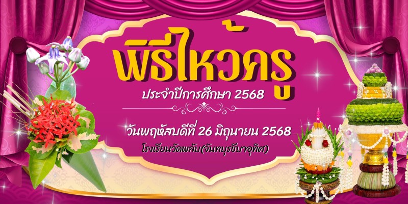 กิจกรรมไหว้ครูประจำปี 2568