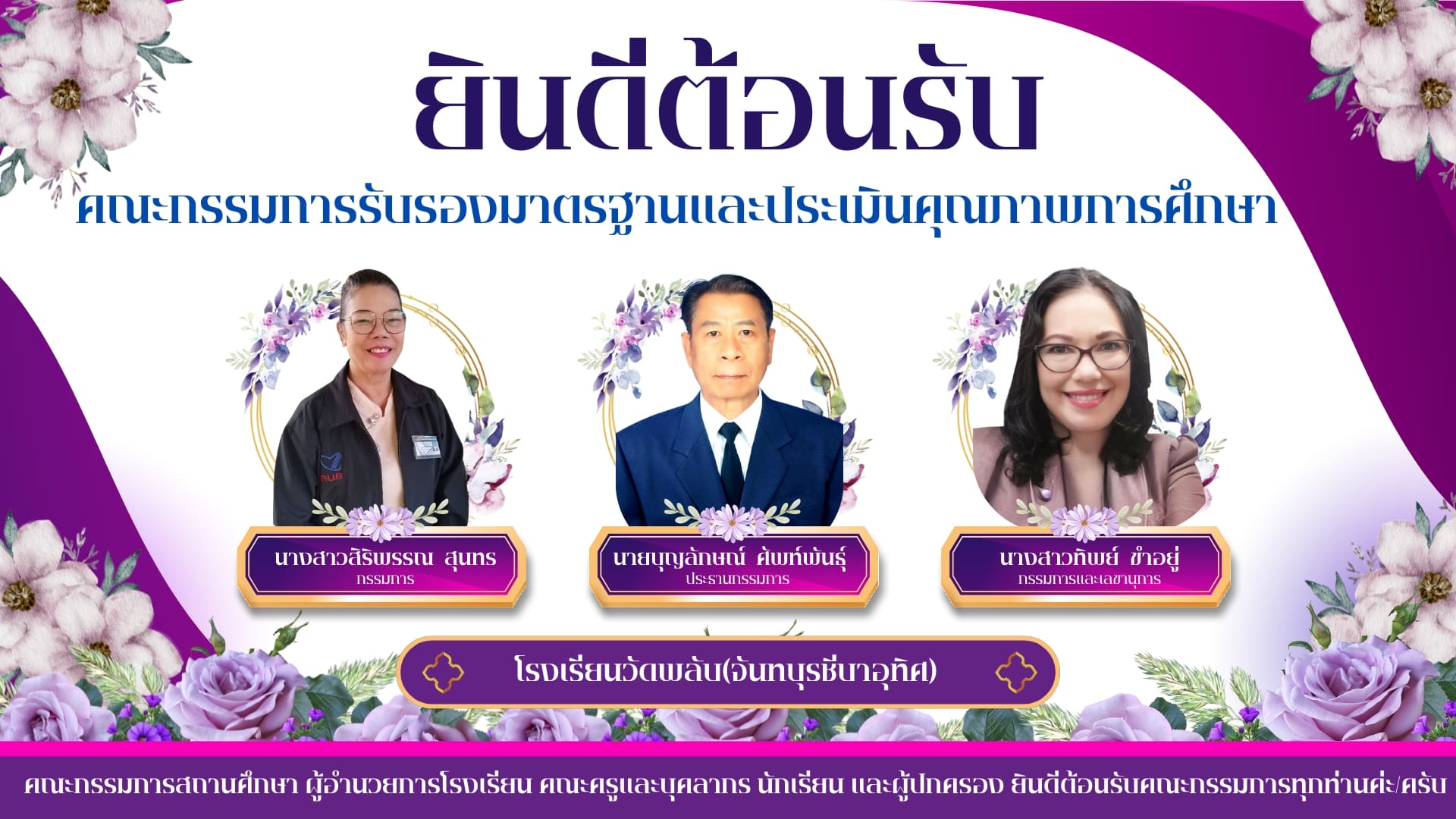 การประเมินคุณภาพภายนอก (สมศ.)  ปีการศึกษา 2568