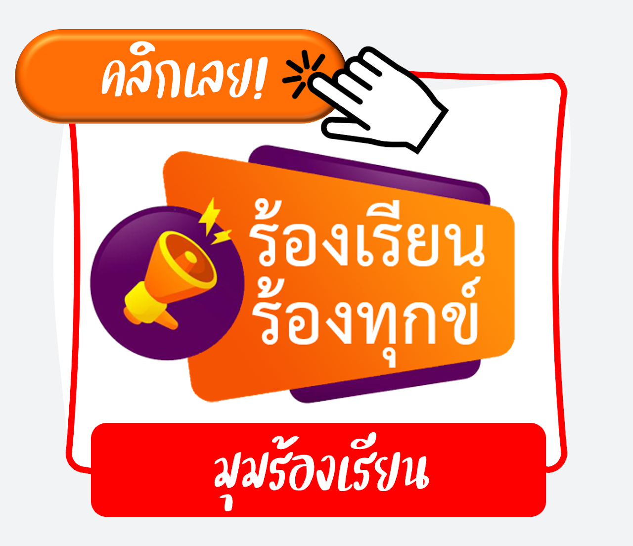 ช่องทางแจ้งเรื่องร้องเรียน ร้องทุกข์