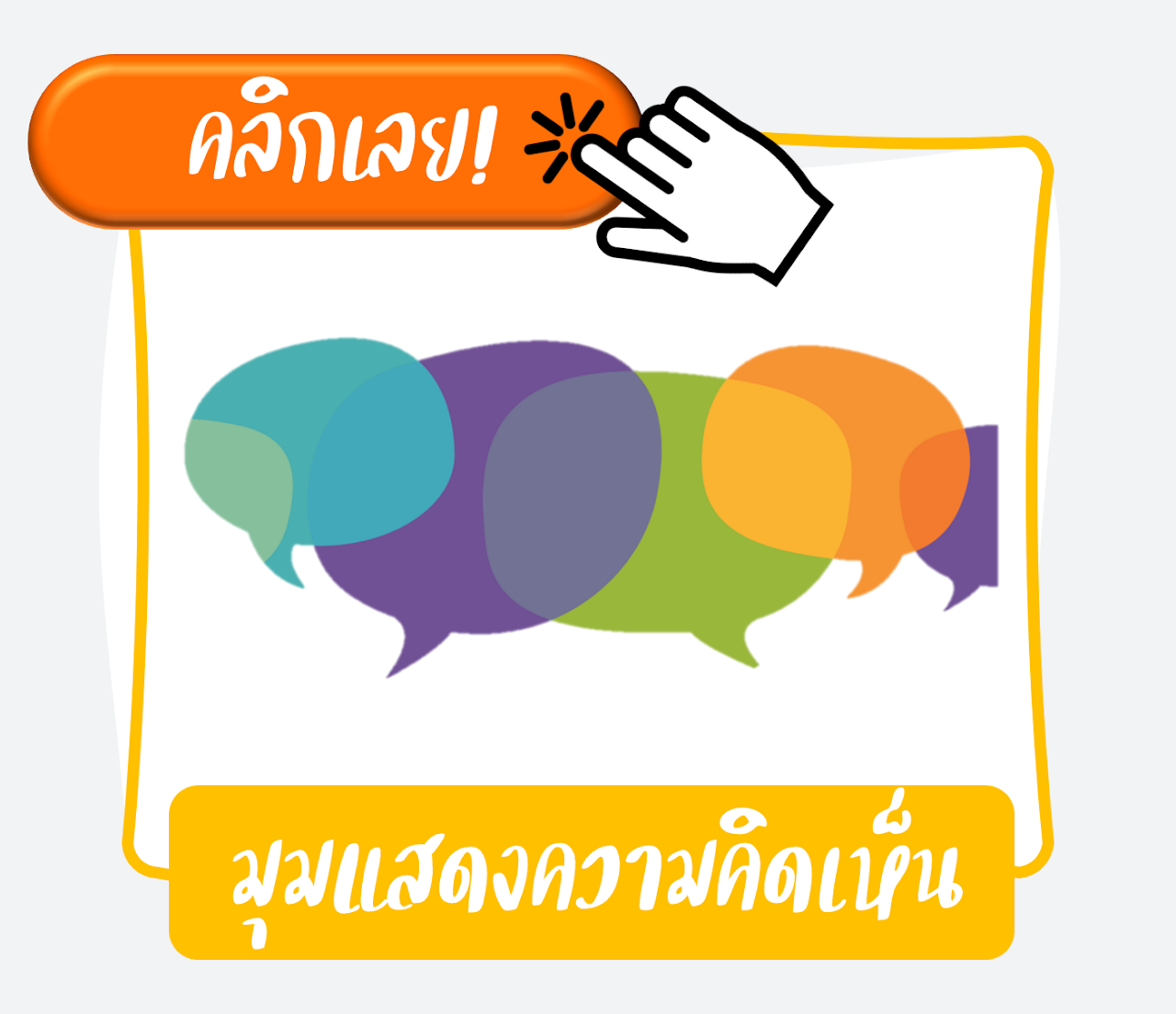 มุมแสดงความคิดเห็น