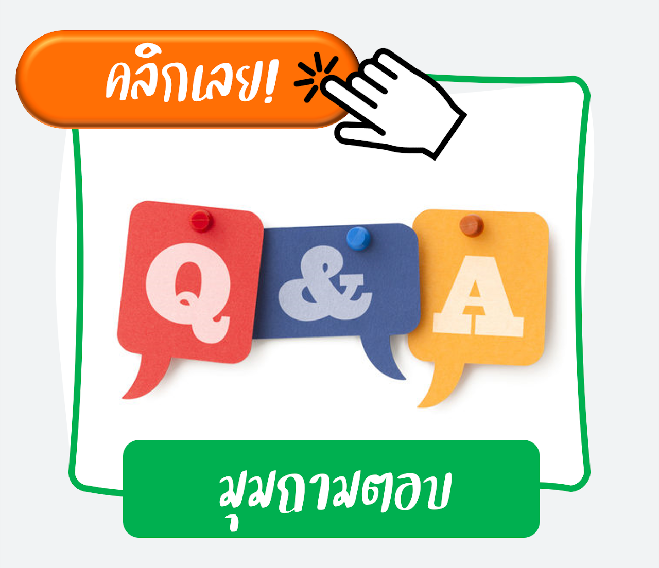 ถาม-ตอบ (Q&A)