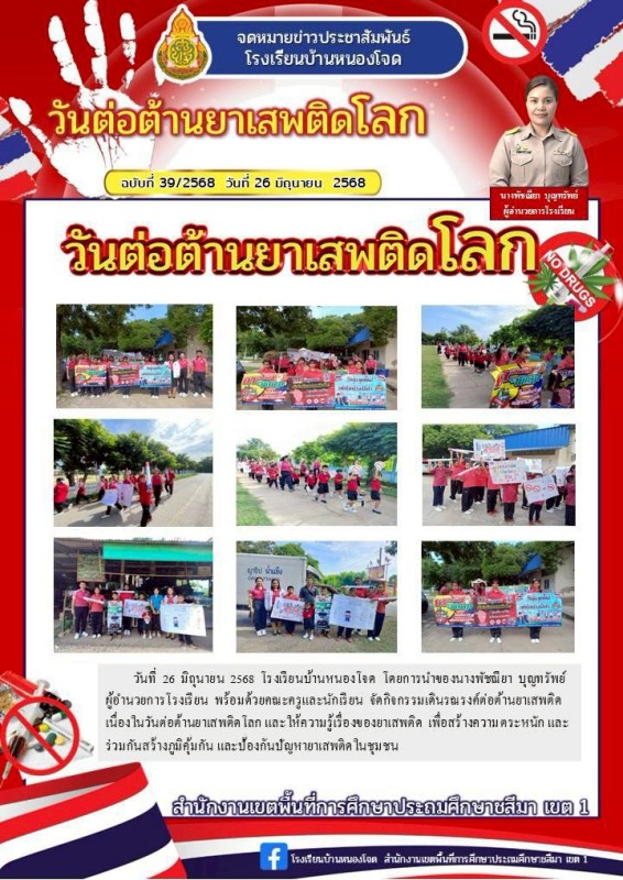 กิจกรรมรณรงค์วันต่อต้านยาเสพติด