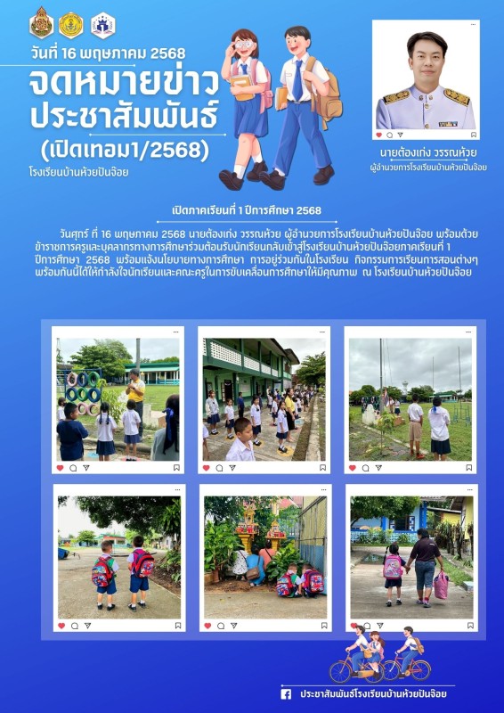 back to school ภาคเรียนที่ 1 ปีการศึกษา 2568