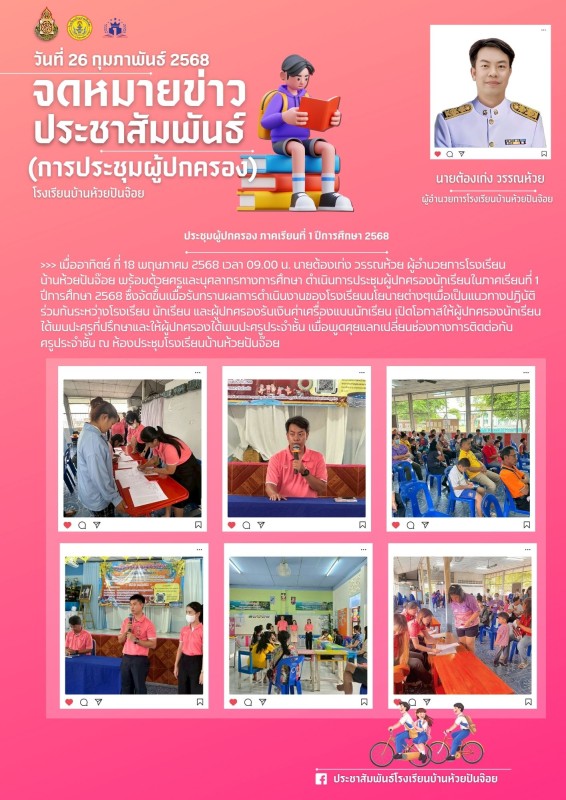 ประชุมผู้ปกครอง ภาคเรียนที่ 1 ปีการศึกษา 2568