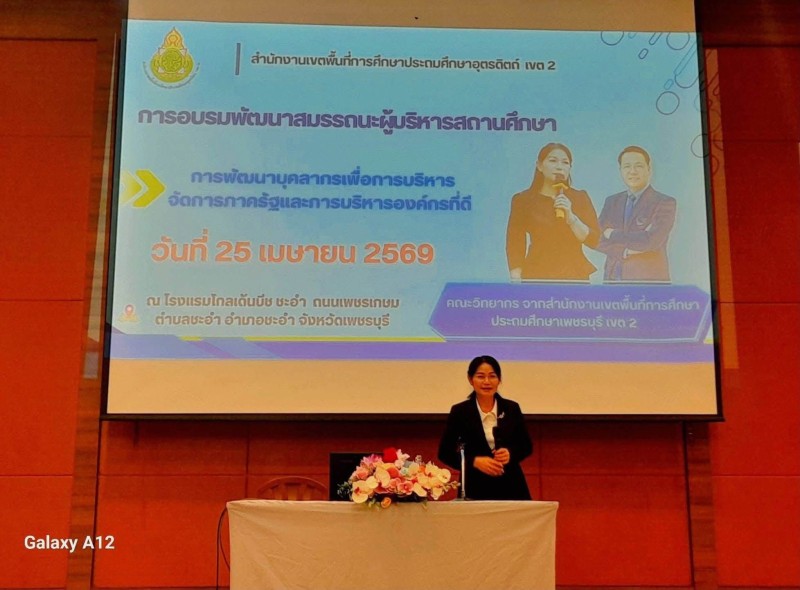 อบรมพัฒนาสมรรถนะผู้บริหารสถานศึกษา