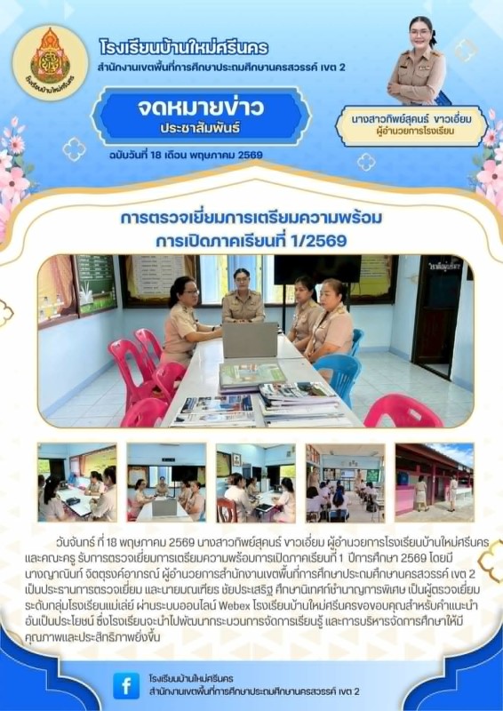 รับการตรวจเยี่ยมการเตรียมความพร้อมการเปิดภาคเรียนที่ 1 ปีการศึกษา 2569