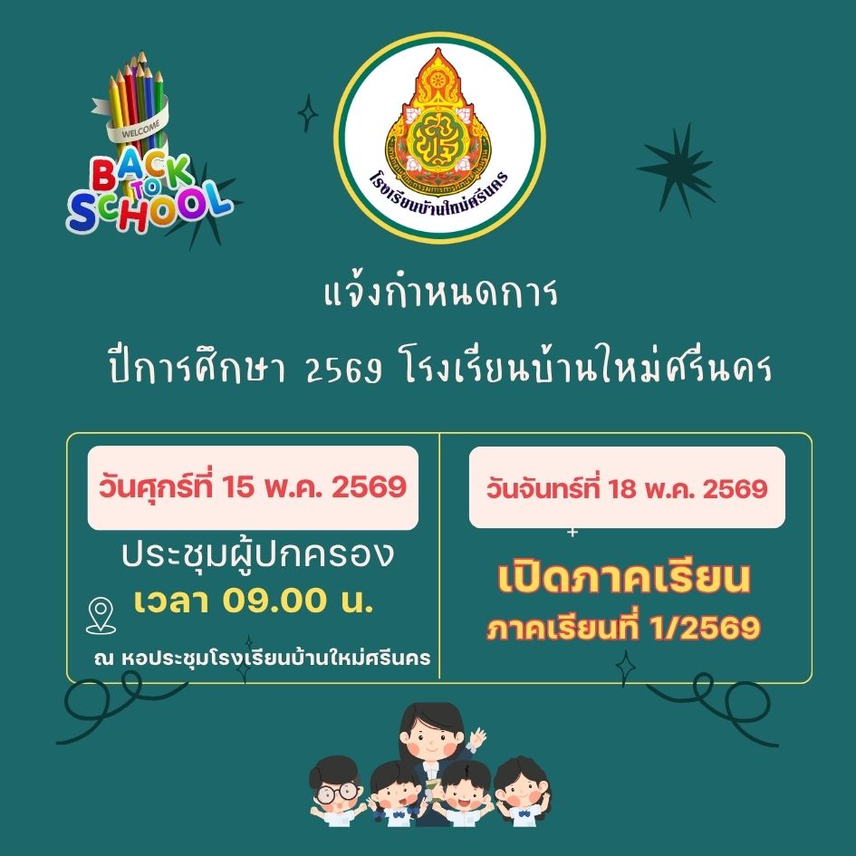 กำหนดการเปิดภาคเรียนที่ 1/2569