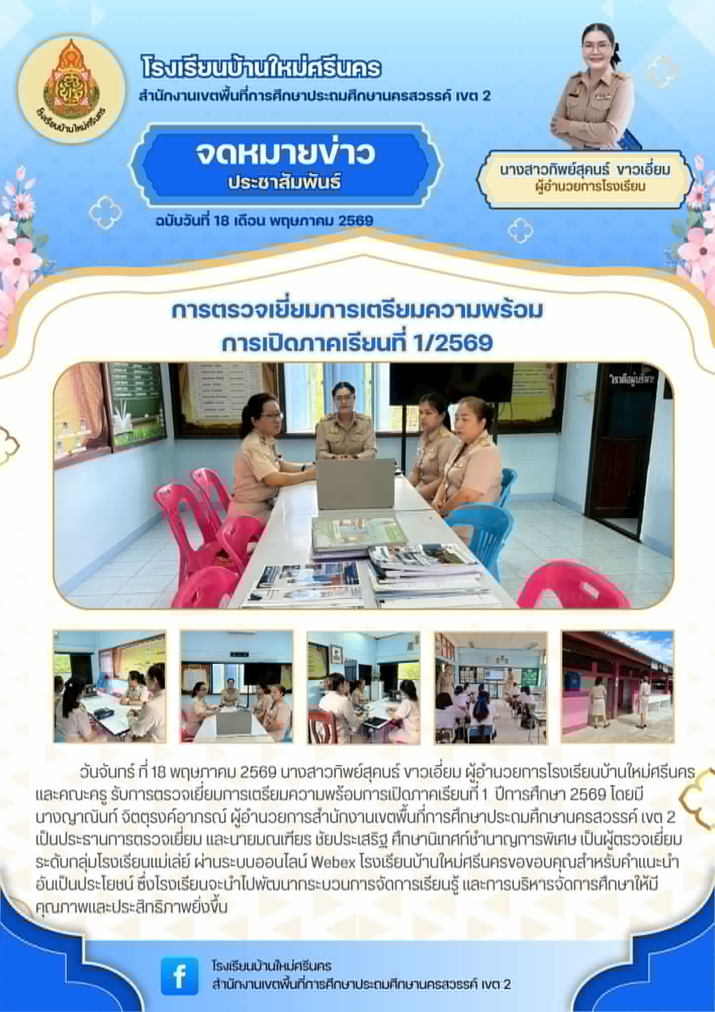 รับการตรวจเยี่ยมการเตรียมความพร้อมการเปิดภาคเรียนที่ 1 ปีการศึกษา 2569