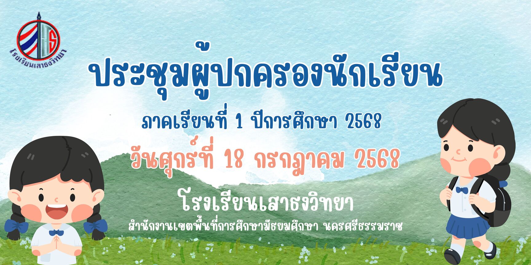 ประชุมผู้ปกครองนักเรียน ประจำภาคเรียนที่ 1 ปีการศึกษา 2568