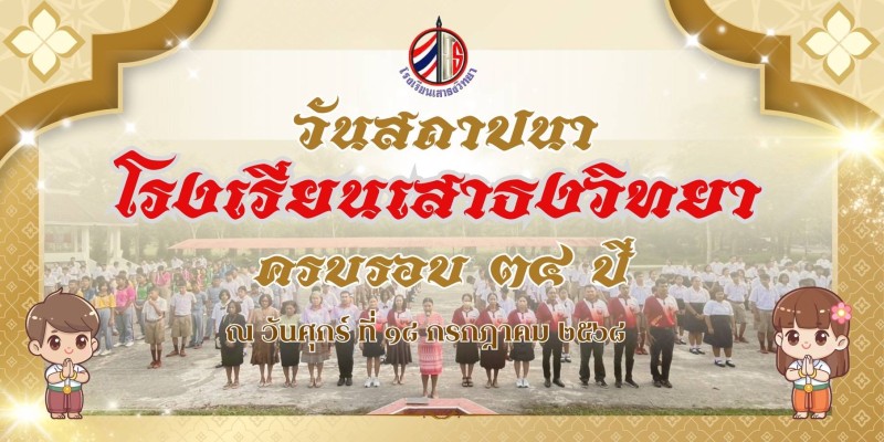 วันสถาปนาโรงเรียนเสาธงวิทยา