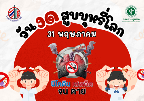 วันงดสูบบุหรี่โลก 31 พฤษภาคม