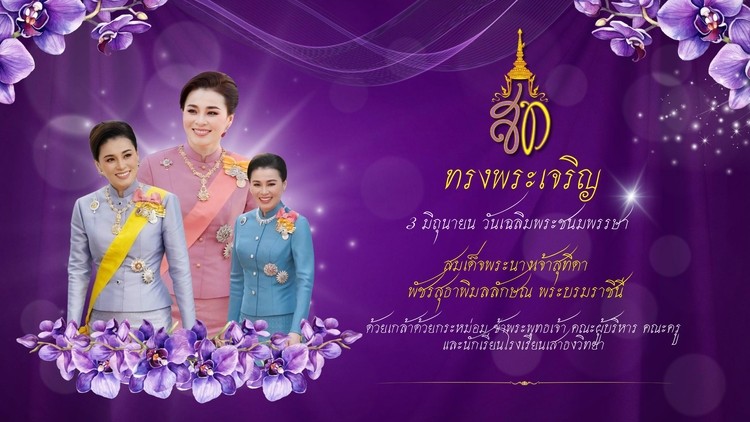 พิธีถวายเครื่องราชสักการะและวางพานพุ่ม ถวายพระพรชัยมงคลแด่สมเด็จพระนางเจ้าสุทิดา ฯ พระบรมราชินี