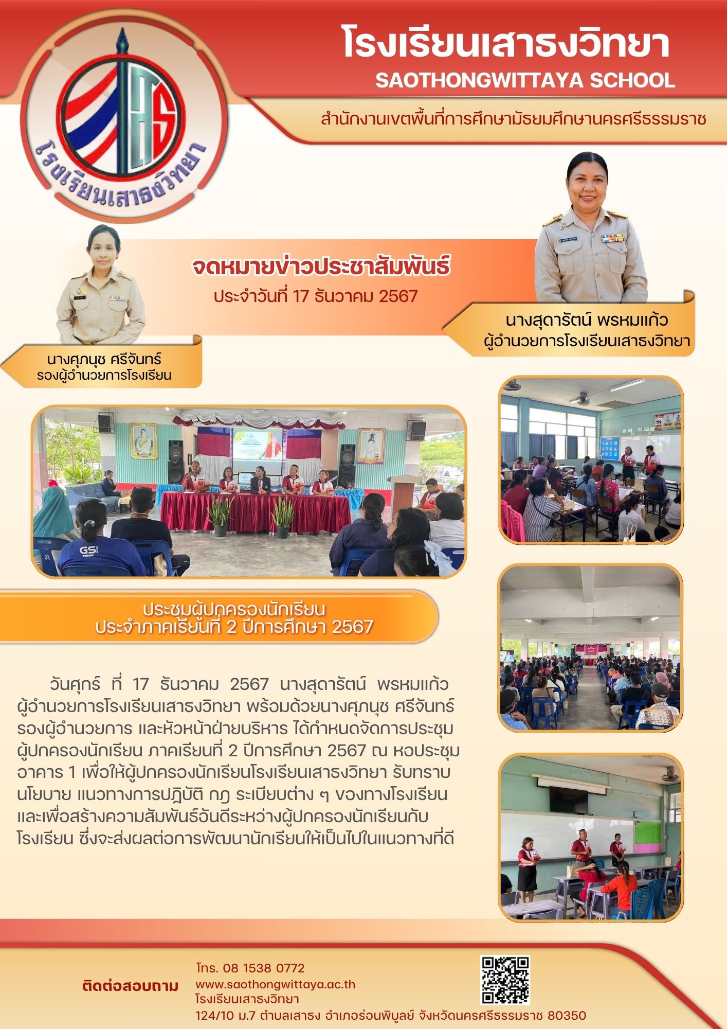 ประชุมผู้ปกครองนักเรียน ภาคเรียนที่ 2 ปีการศึกษา 2567