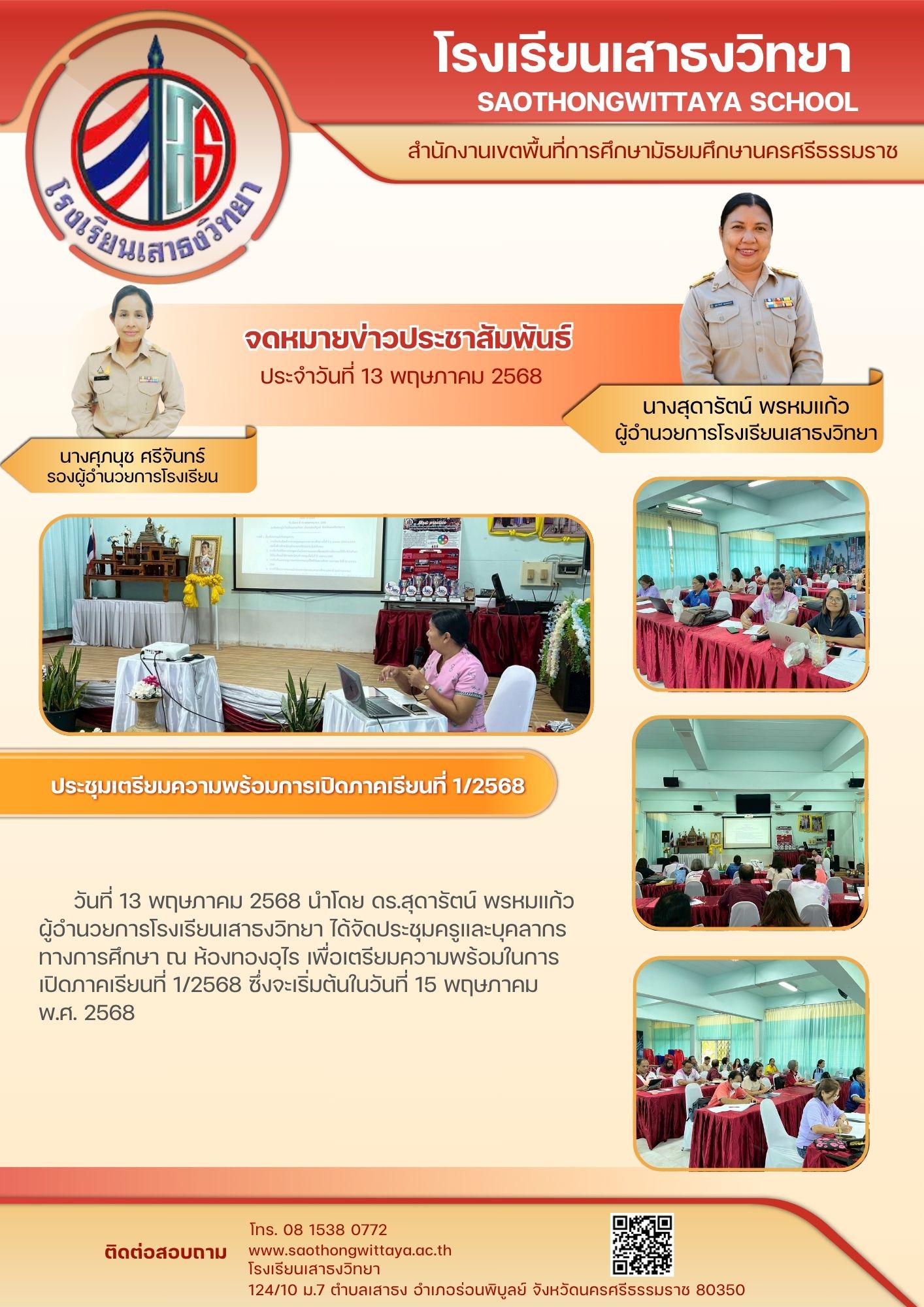 ประชุมเตรียมความพร้อมการเปิดภาคเรียนที่ 1/2568