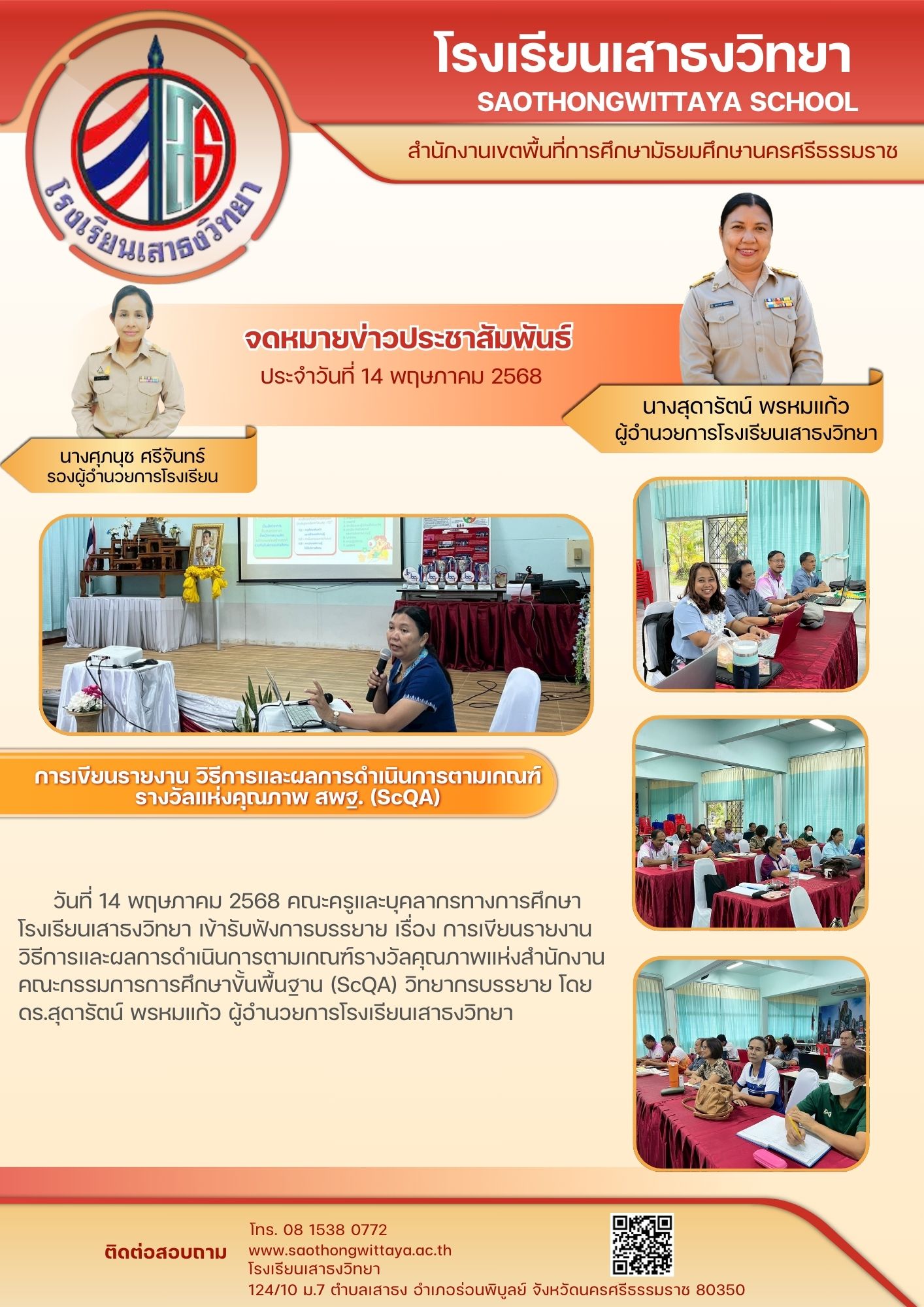 การบรรยาย เรื่อง การเขียนรายงาน วิธีการและผลการดำเนินการตามเกณฑ์รางวัลคุณภาพแห่ง สพฐ. (ScQA)