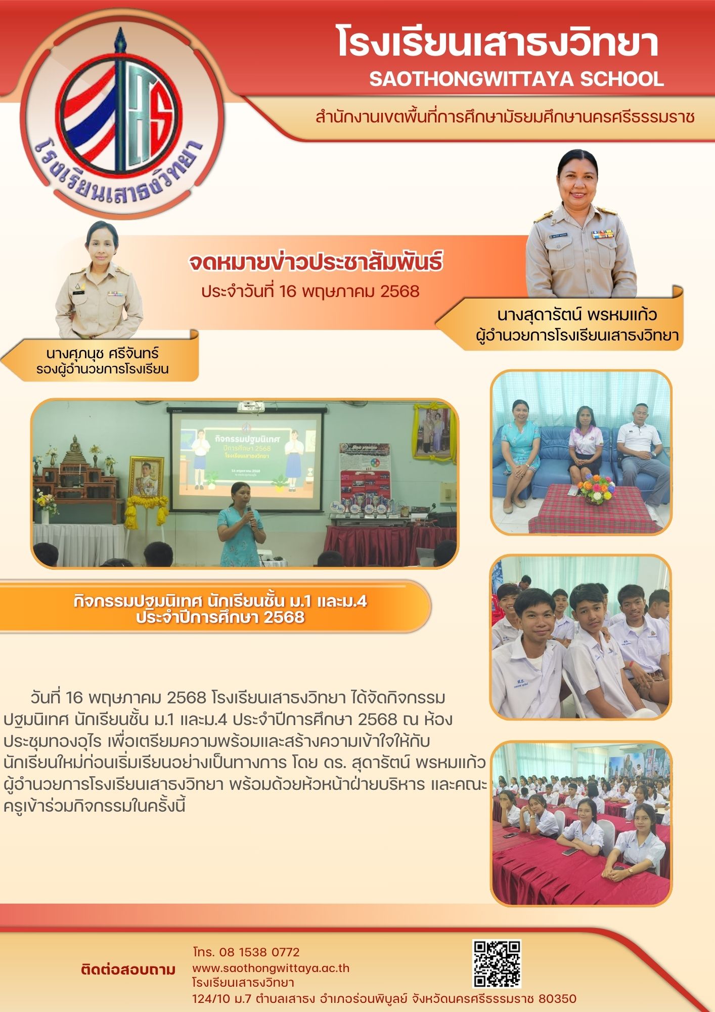 กิจกรรมปฐมนิเทศ นักเรียนชั้น ม.1 และม.4 ประจำปีการศึกษา 2568