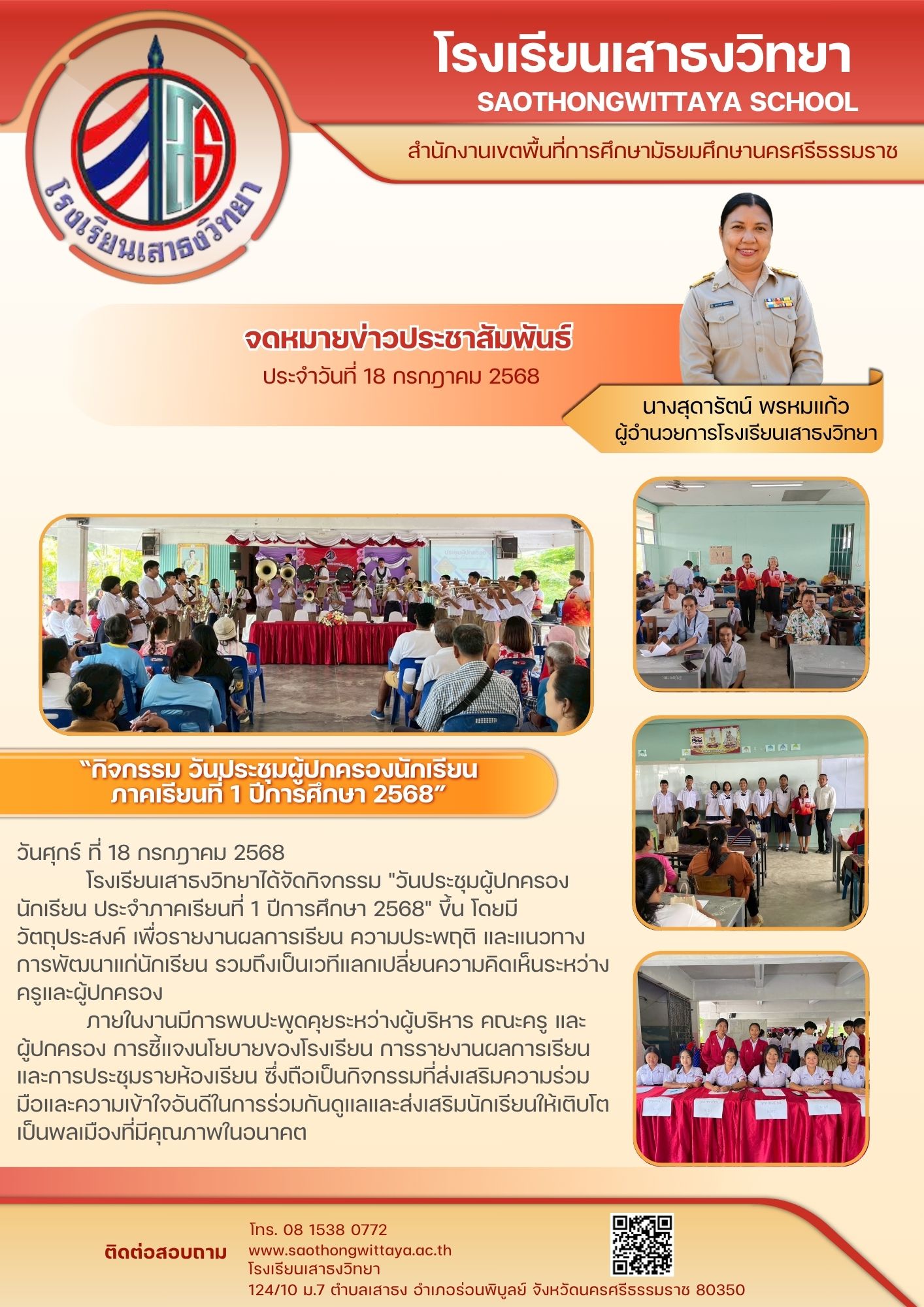 ประชุมผู้ปกครองนักเรียน ประจำภาคเรียนที่ 1 ปีการศึกษา 2568