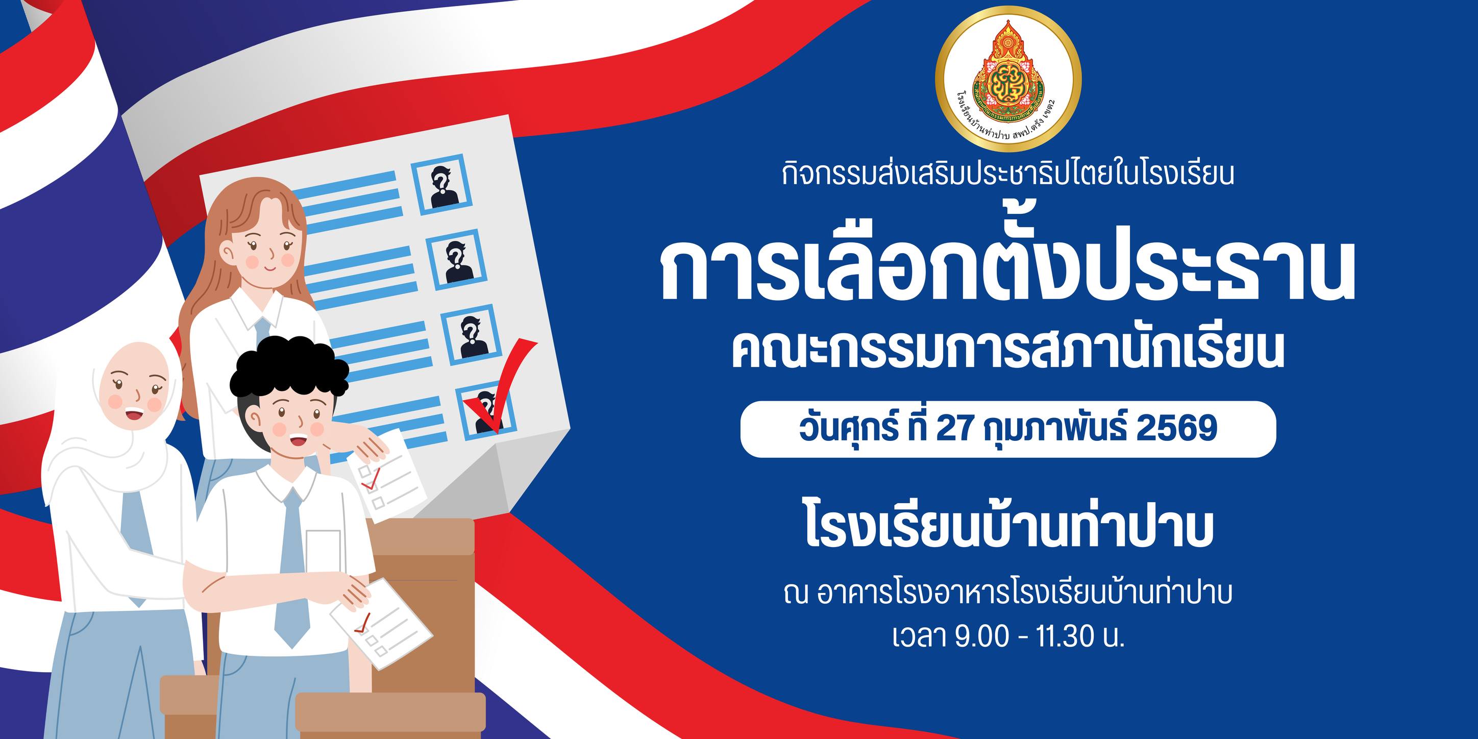 เลือกตั้งสภานักเรียน 69