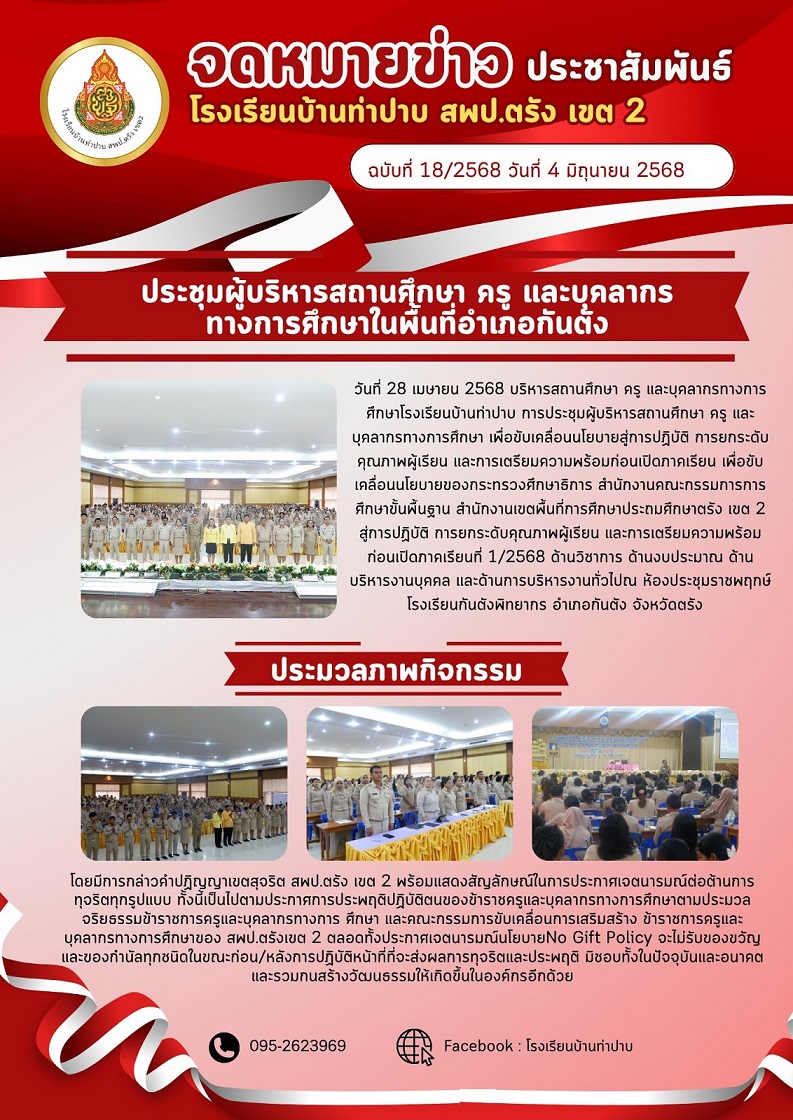 การประชุมผู้บริหารสถานศึกษา ครู และบุคลากรทางการศึกษาในพื้นที่อำเภอกันตัง