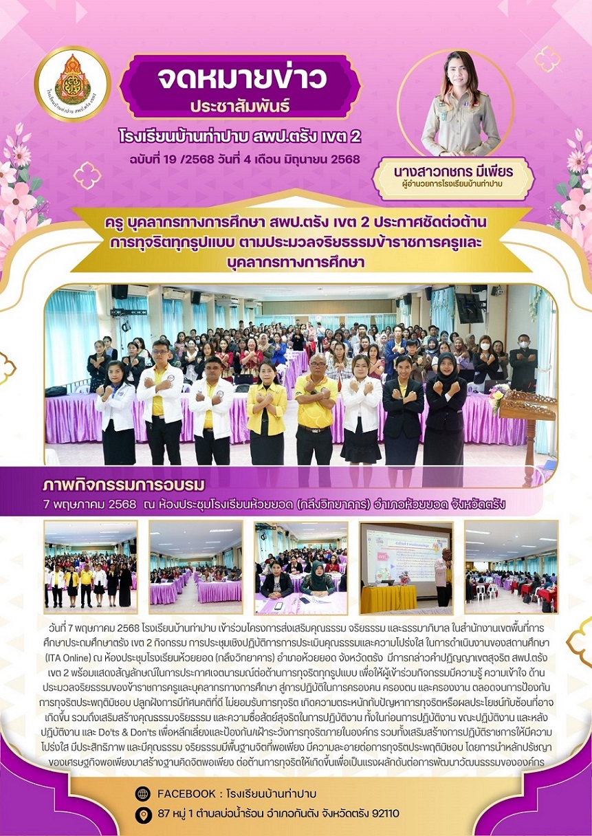 ครู บุคลากรทางการศึกษา สพป.ตรัง เขต 2 ประกาศต่อต้านการทุจริตทุกรูปแบบ