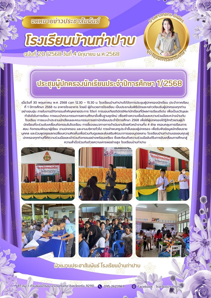 ประชุมผู้ปกครองนักเรียนประจำปีการศึกษา 1/2568