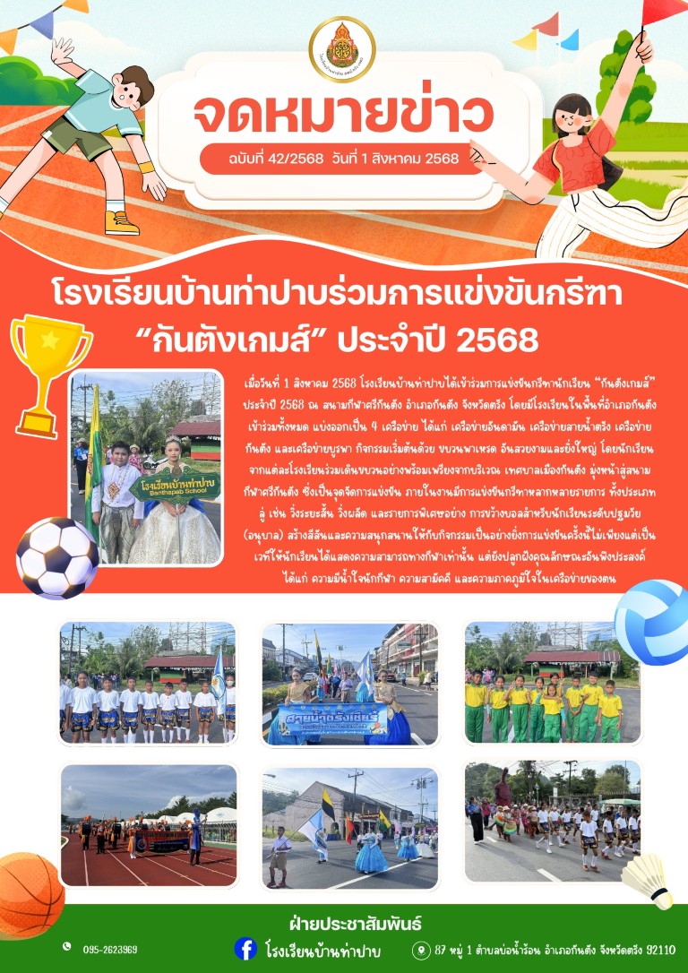 กันตังเกมส์ 68