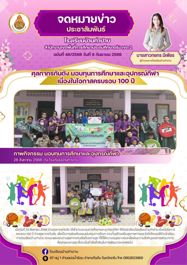 ด่านกงศุลกากรกันตัง มอบทุนการศึกษาและอุปกรณ์กีฬา