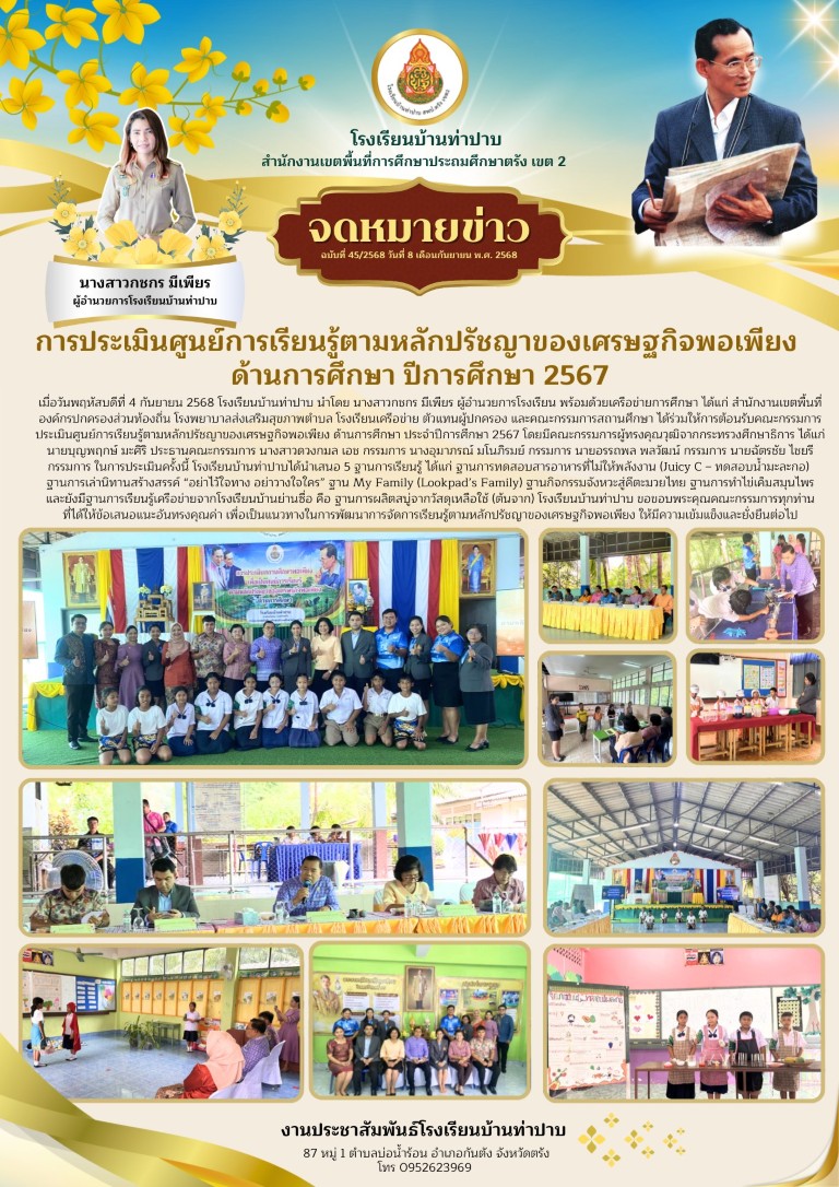 การประเมินศูนย์การเรียนรู้ตามหลักปรัชญาของเศรษฐกิจพอเพียงด้านการศึกษา