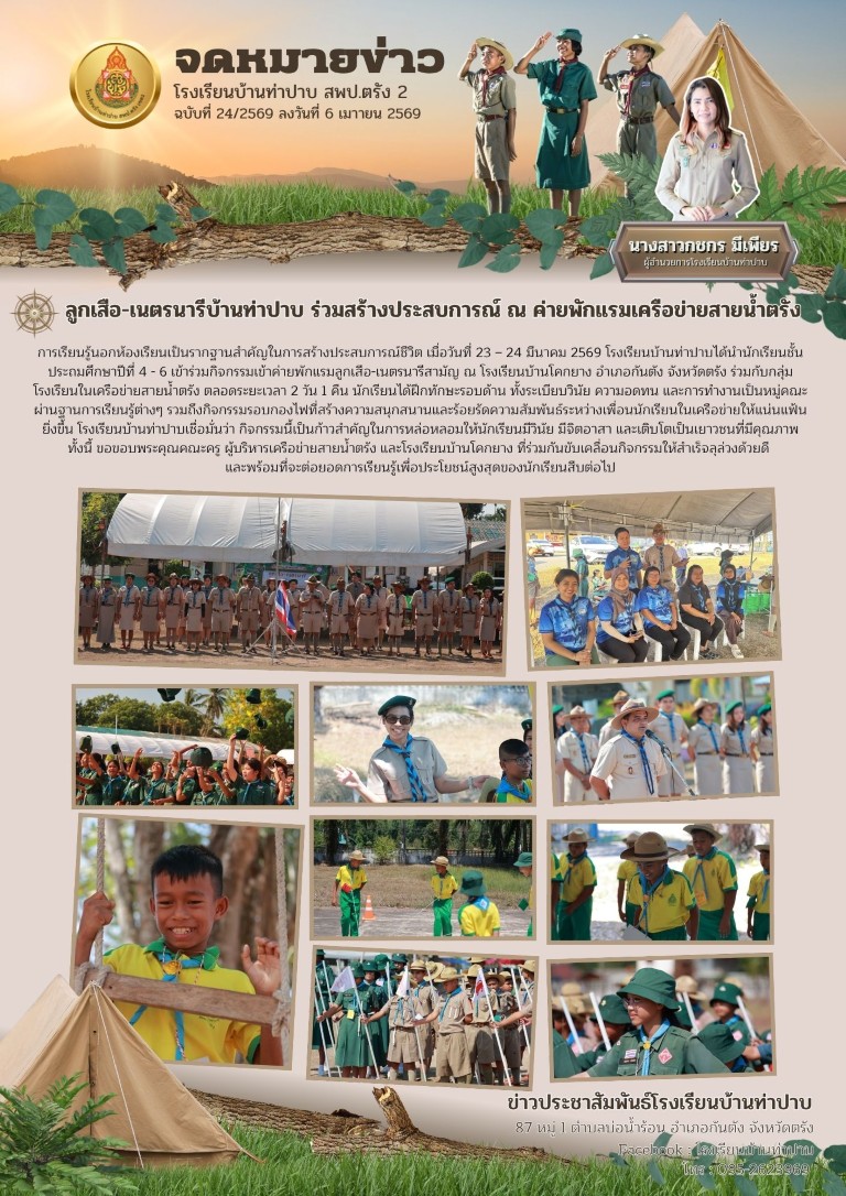 ค่ายลูกเสือ-เนตรนารี ประจำปีการศึกษา 2569