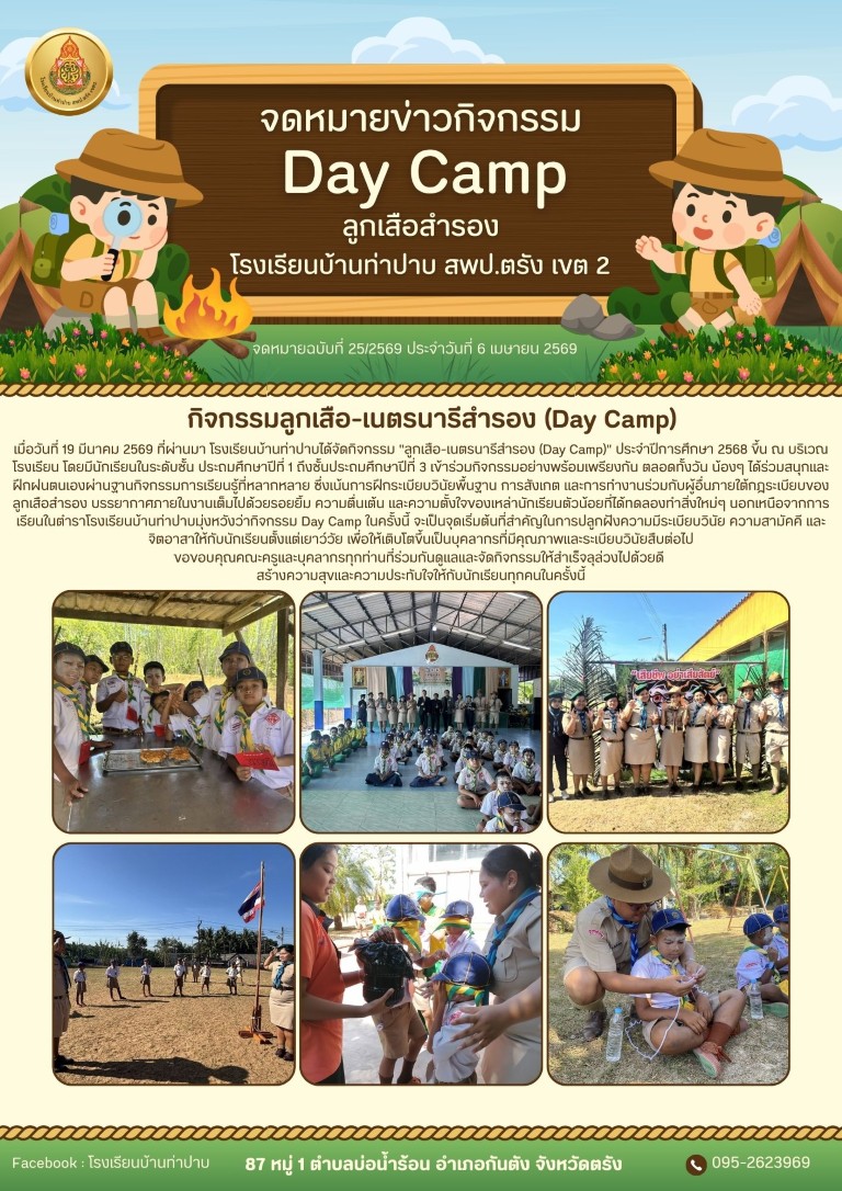 ค่ายลูกเสือสำรอง Day Camp