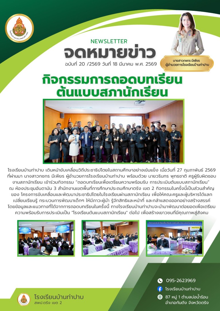 กิจกรรมการถอดบทเรียน ต้นแบบสภานักเรียน