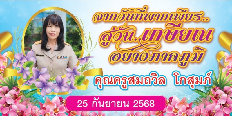 กิจกรรมงานเกษียณอายุราชการ “ ร้อยรัก  ถักทอใจ สานสายใย มุทิตาจิต “ ให้แด่ คุณครูสมถวิล  โกสุมภ์
