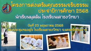 กิจกรรมโครงการคุณธรรมและจริยธรรม นักเรียนมุสลิม ประจำปีการศึกษา 2568