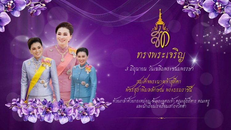 วันเฉลิมพระชนมพรรษา สมเด็จพระนางเจ้าสุทิดา พัชรสุธาพิมลลักษณ พระบรมราชินี