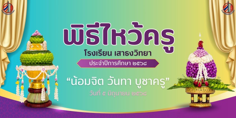 พิธีไหว้ครู ประจำปีการศึกษา 2568