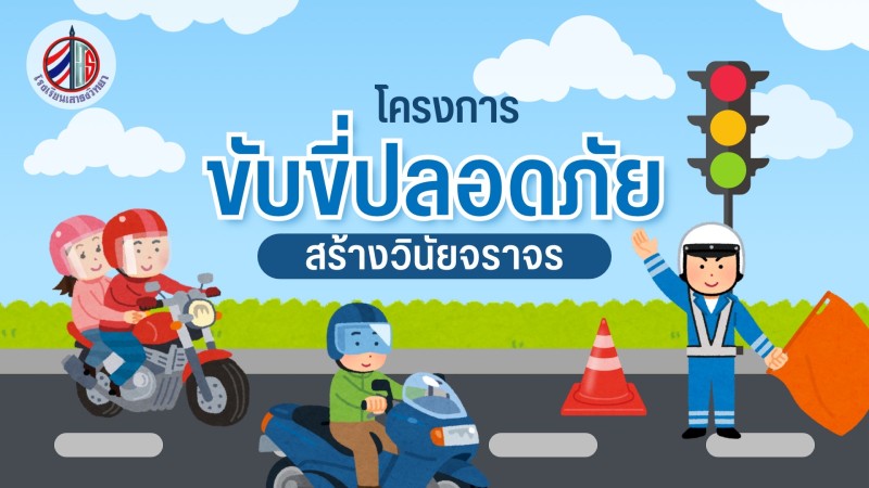 โครงการขับขี่ปลอดภัยสร้างวินัยจราจร