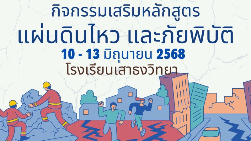 การฝึกอบรมและฝึกซ้อมแผนเผชิญเหตุ เรื่อง “แรงสั่นสะเทือนจากใต้ภิภพ : เตรียมพร้อมรับมือแผ่นดินไหว
