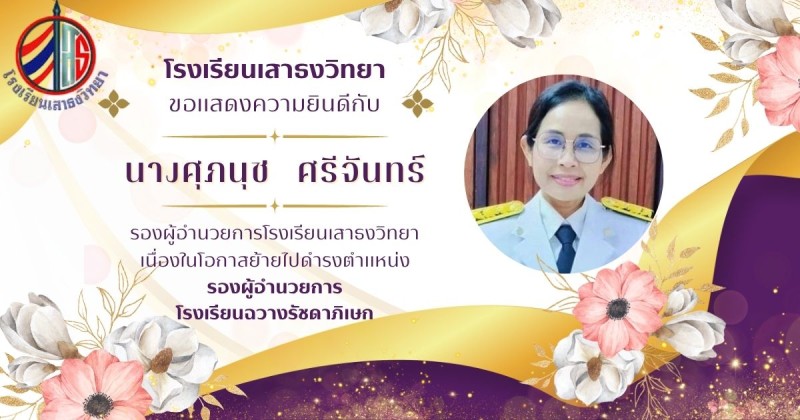 ขอแสดงความยินดีกับ นางศุภนุช  ศรีจันทร์ รองผู้อำนวยการ