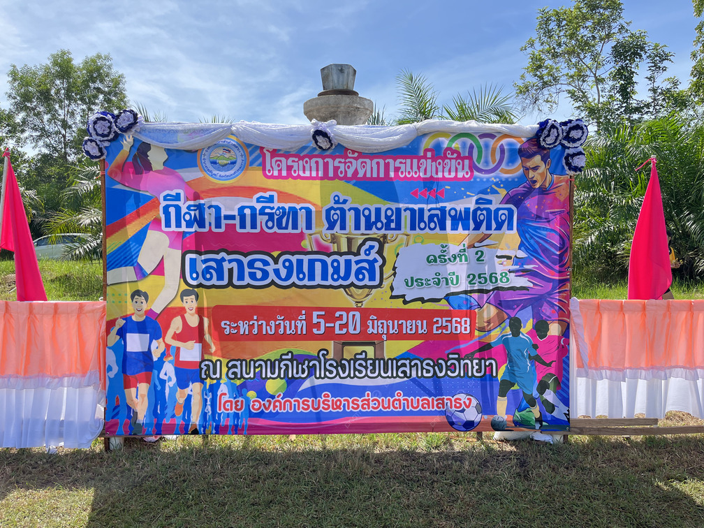 กีฬา - กรีฑาต้านยาเสพติด เสาธงเกมส์ ครั้งที่ 2 ประจำปี 2568