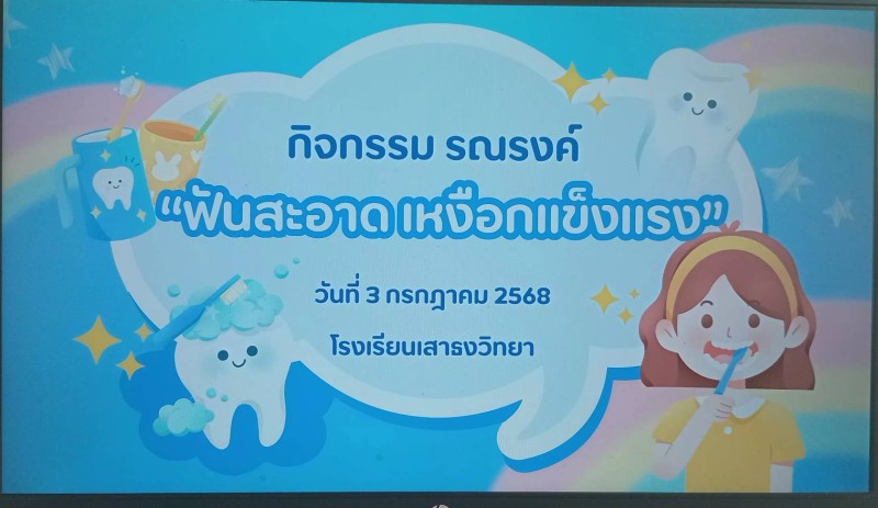 กิจกรรม รณรงค์ ฟันสะอาดเหงือกแข็งแรง