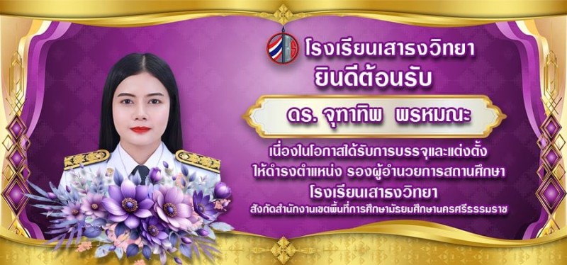 ต้อนรับ ดร.จุฑาทิพ  พรหมณะ ในโอกาสได้รับการบรรจุแต่งตั้ง ตำแหน่ง รองผู้อำนวยการ สถานศึกษา