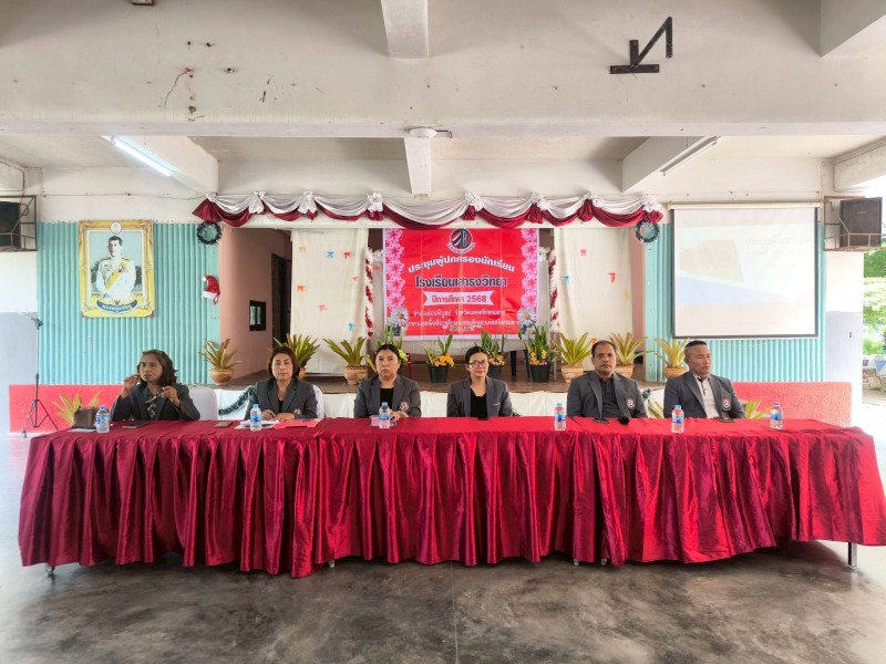 ประชุมผู้ปกครองนักเรียน ภาคเรียนที่ 2 ปีการศึกษา 2568