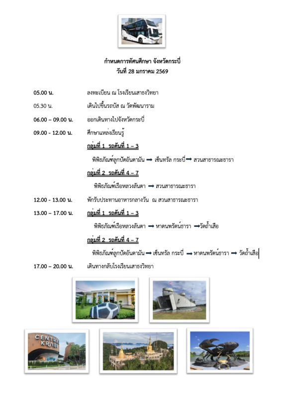 ทัศนศึกษา ประจำปีการศึกษา 2568 ณ จังหวัดกระบี่