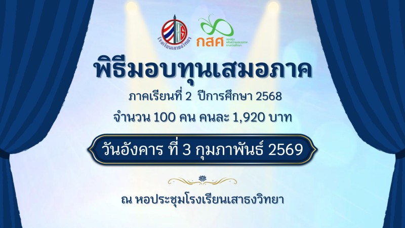 พิธีมอบทุนเสมอภาค ภาคเรียนที่ 2/2568