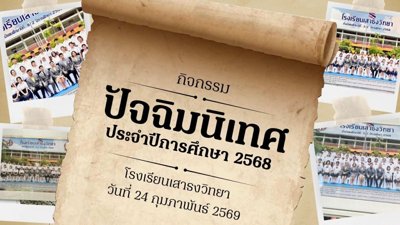 กิจกรรมปัจฉิมนิเทศนักเรียนชั้น ม.3 และ ม.6 ประจำปีการศึกษา 2568