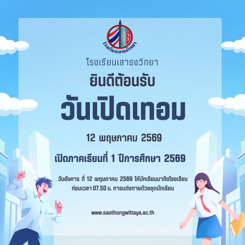 กำหนดการเปิดเรียน ภาคเรียนที่ 1/2569 ในวันอังคาร ที่ 12 พฤษภาคม พ.ศ.2569